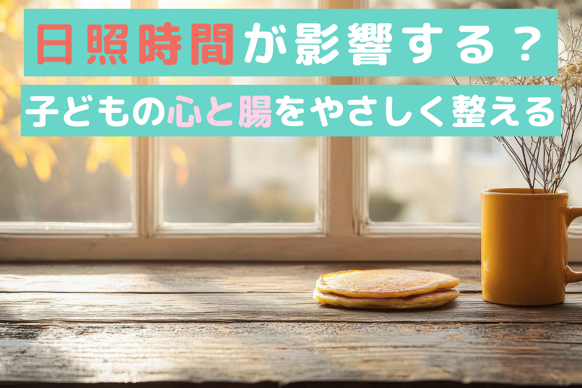 日照不足の冬|子どもの心と腸を整える