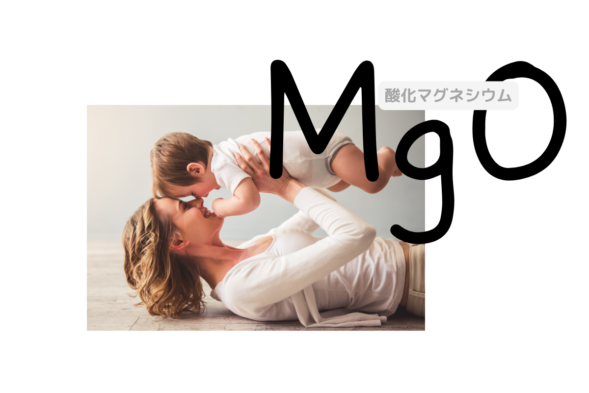 便秘解消だけじゃない「酸化マグネシウム」のパワー!【子どもの便秘とママの健康】