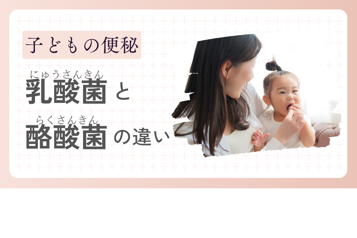 子どもの便秘改善に必要な菌とは|乳酸菌と酪酸菌の違い