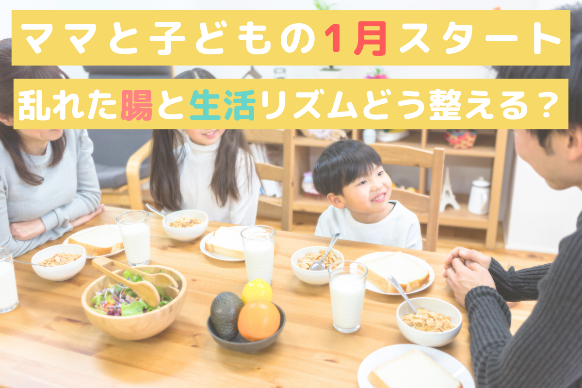 “おなかと生活リズムの崩れ”を整える