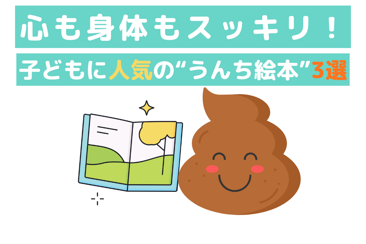 心も体もすっきり！子どもに人気の“うんち絵本”3選