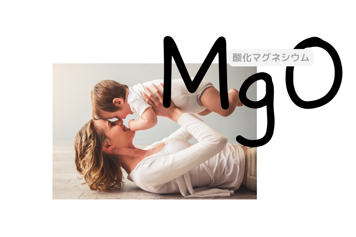 便秘解消だけじゃない「酸化マグネシウム」のパワー！【子どもの便秘とママの健康】