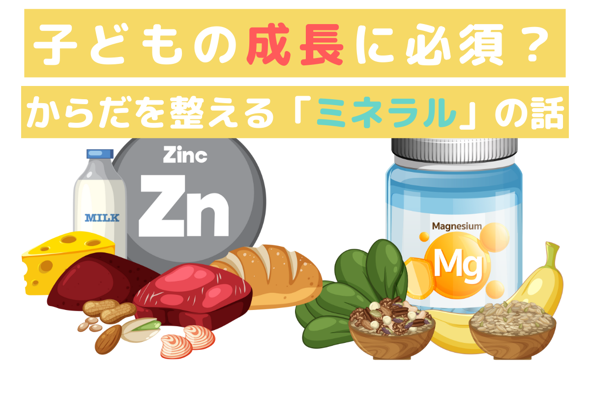子どもに必要な「ミネラル」のおはなし