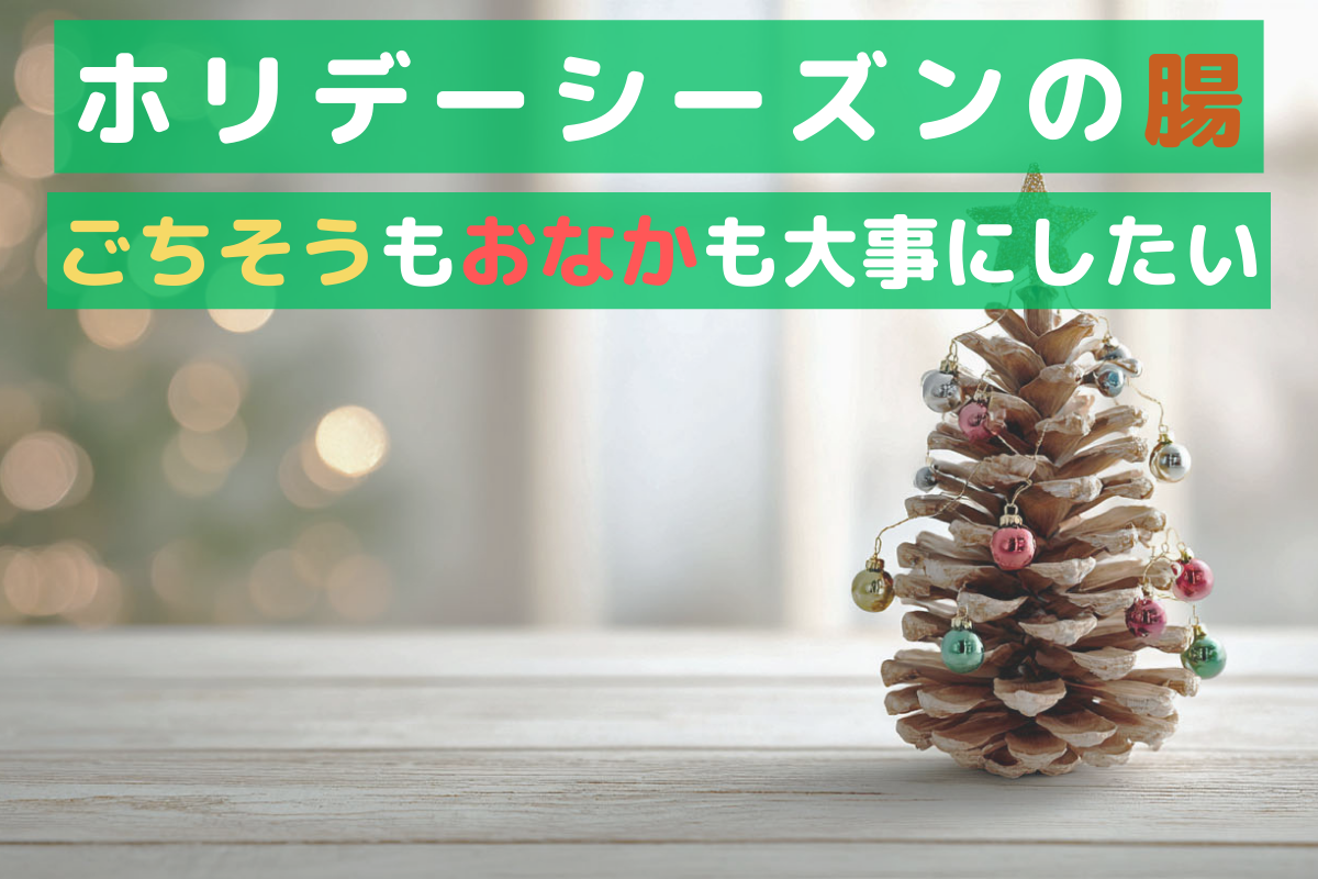 ホリデーシーズンに役立つ！子どもの便秘ケア術