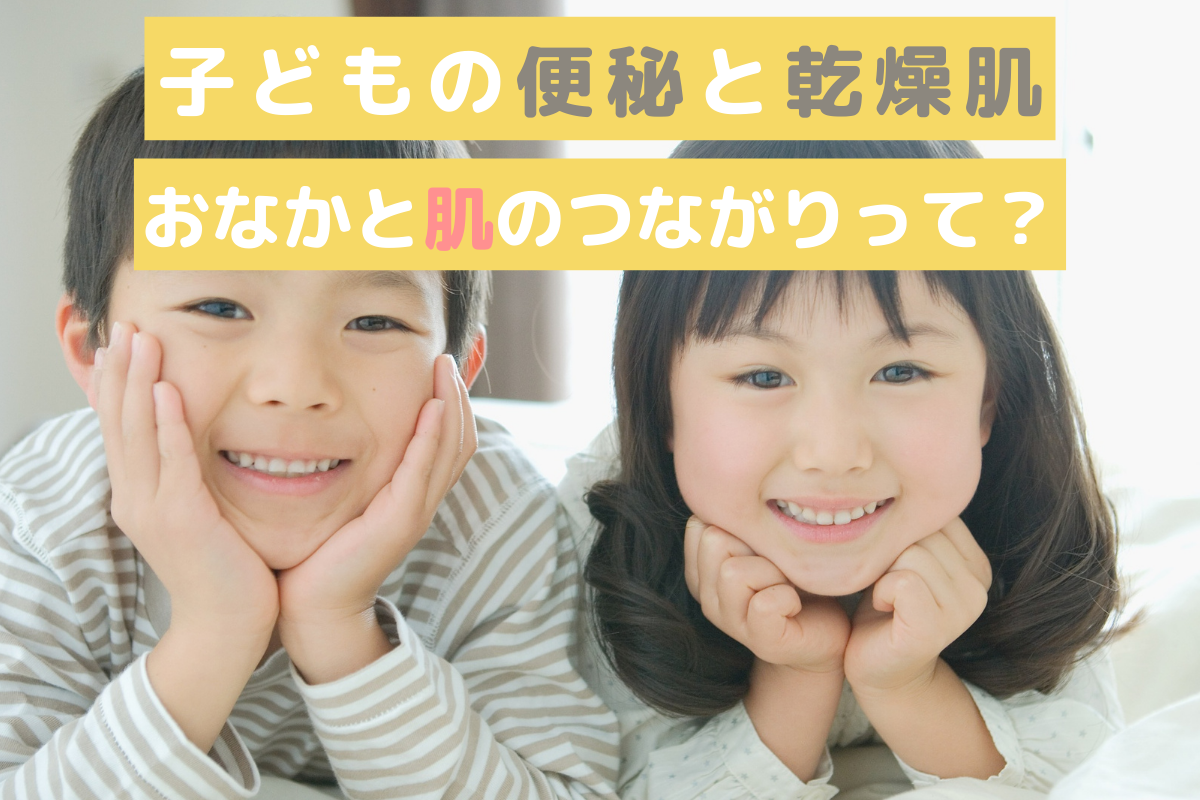 子どもの便秘と乾燥肌｜おなかと肌のつながり