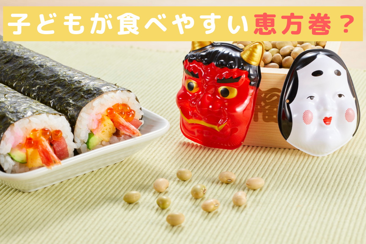 親子で楽しむ節分ごはん｜子どもが食べやすい恵方巻アレンジ