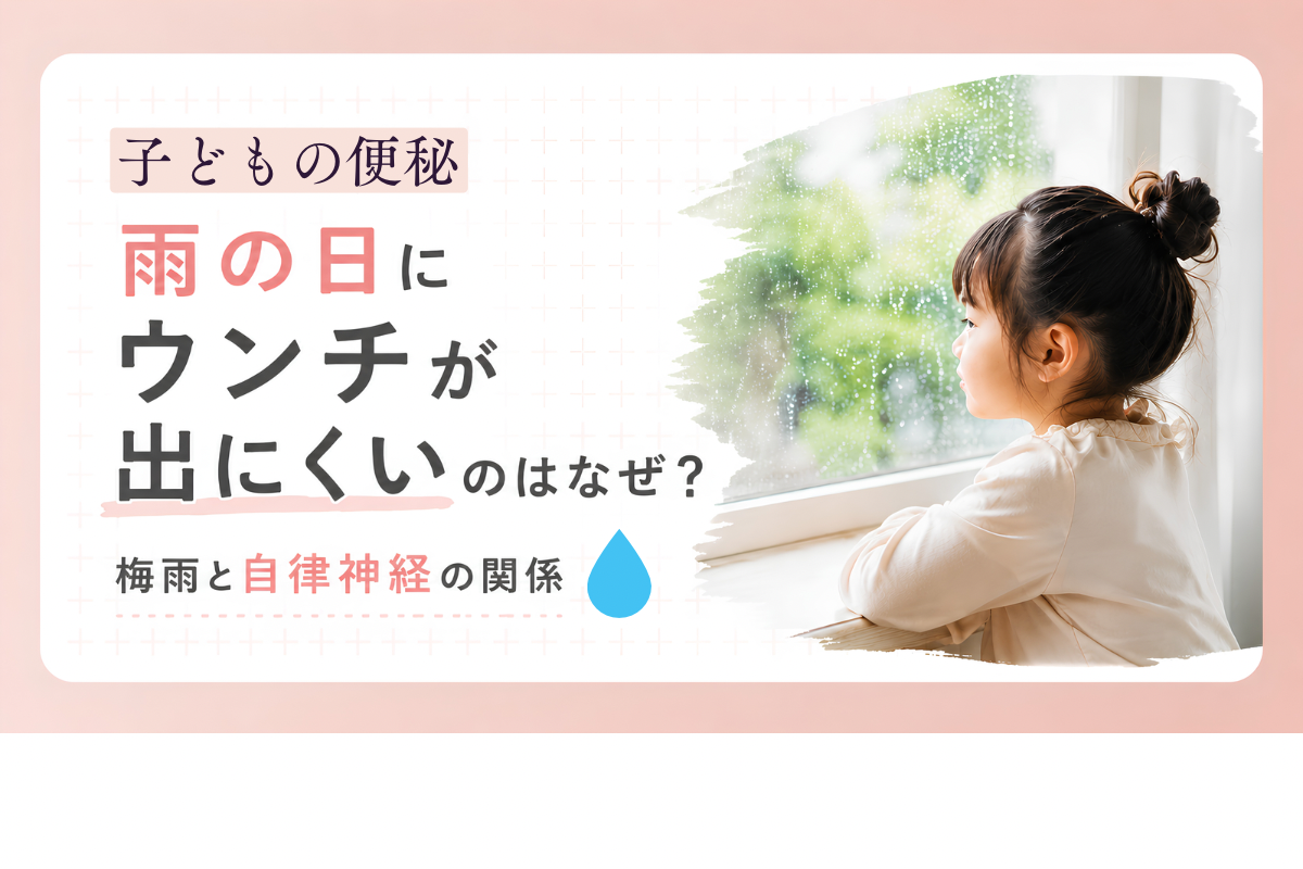 子どもの便秘｜雨の日にウンチが出にくいのはなぜ？梅雨と自律神経の関係
