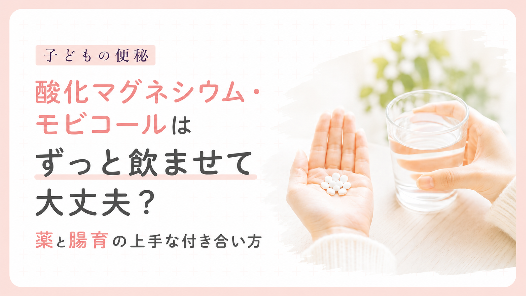 子どもの便秘｜ずっと飲ませて大丈夫？薬と腸育の上手な付き合い方
