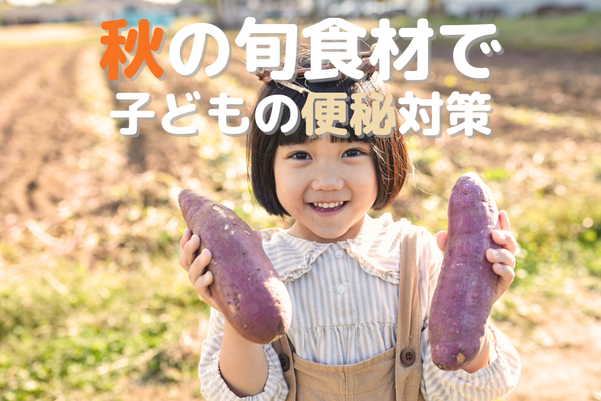 子供の便秘におすすめ！秋の旬野菜と果物でやさしく解消【2〜6歳頃向け】