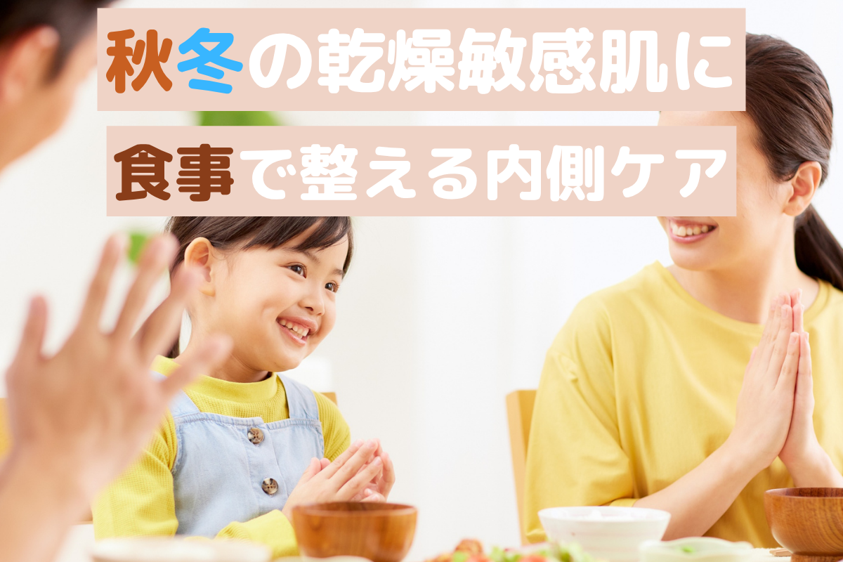 秋冬の敏感肌に「食事で整える」インナーケア