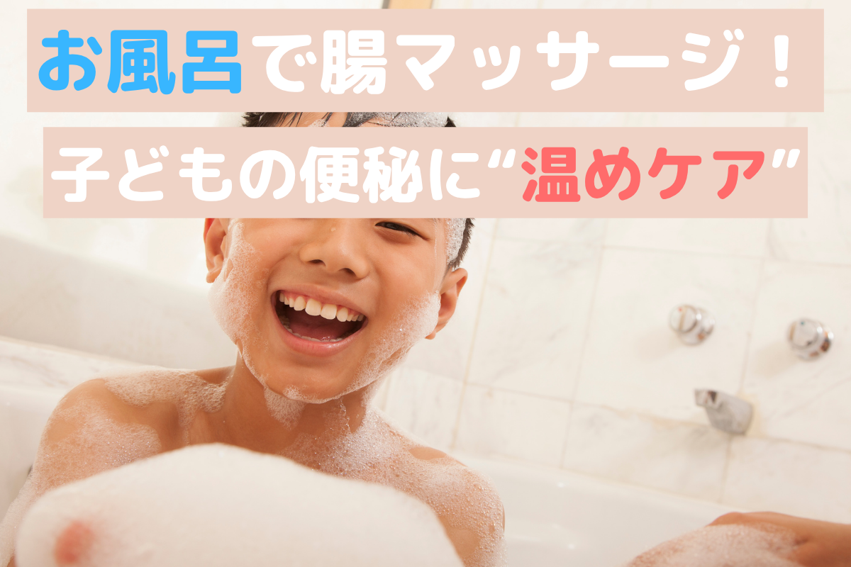 冬こそお風呂で腸マッサージ｜冷え・便秘に悩む子どもへの“温めケア習慣”