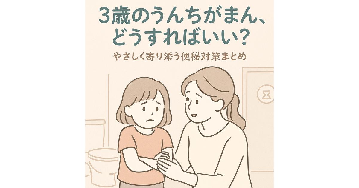 3歳の子がうんちを我慢してしまう…心理と対策まとめ｜ママができるサポートとは？