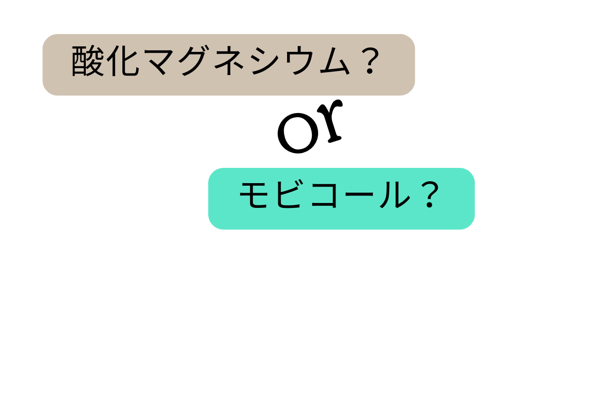 こどもの便秘薬「酸化マグネシウム」と「モビコール」どっちがいいの？【子供の便秘対策】